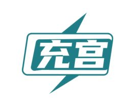 充宫 商标图样