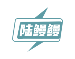 陆鳗鳗 商标图样