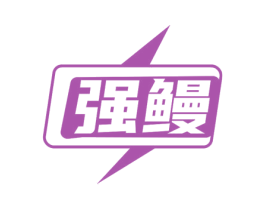 强鳗 商标图样