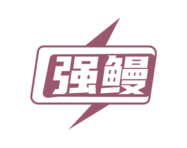 强鳗 商标图样