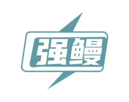 强鳗 商标图样