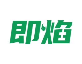 即焰 商标图样