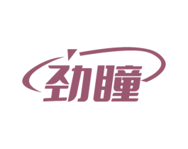 劲瞳 商标图样