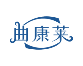 曲康莱 商标图样