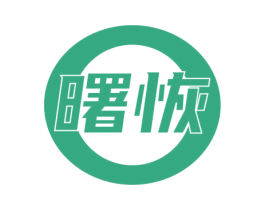 曙恢 商标图样