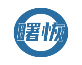 曙恢 商标图样