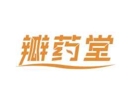 瓣药堂 商标图样