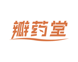瓣药堂 商标图样