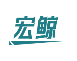 宏鲸 商标图样