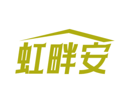 虹畔安 商标图样