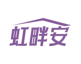 虹畔安 商标图样