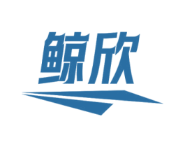鲸欣 商标图样