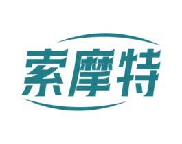 索摩特 商标图样