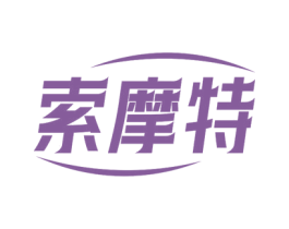 索摩特 商标图样