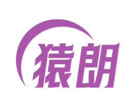 猿朗 商标图样