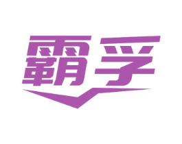 霸孚 商标图样
