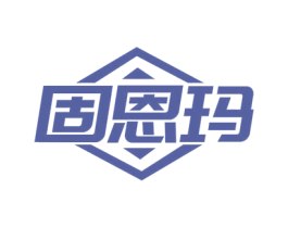 固恩玛 商标图样