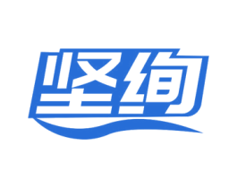 坚绚 商标图样