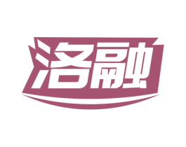 洛融 商标图样
