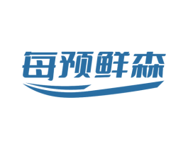 每预鲜森 商标图样