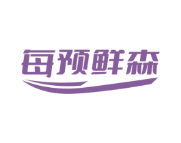 每预鲜森 商标图样