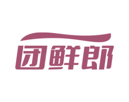 团鲜郎 商标图样
