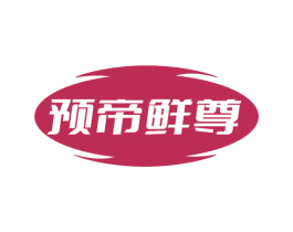 预帝鲜尊 商标图样