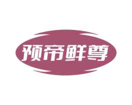 预帝鲜尊 商标图样