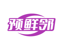 预鲜邻 商标图样