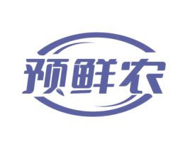 预鲜农 商标图样