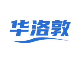 华洛敦 商标图样