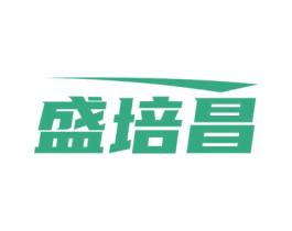 盛培昌 商标图样