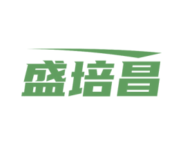 盛培昌 商标图样