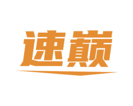 速巅 商标图样