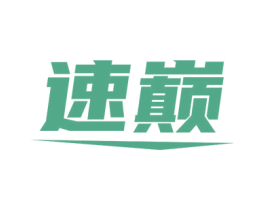 速巅 商标图样