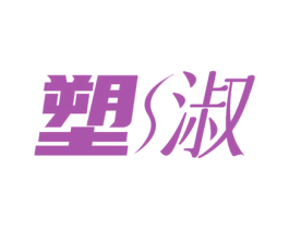 塑淑 商标图样