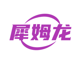 犀姆龙 商标图样