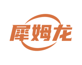 犀姆龙 商标图样