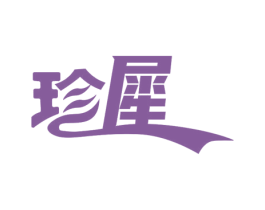 珍犀 商标图样