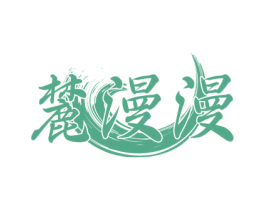 麓漫漫 商标图样