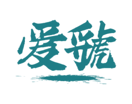 爱虢 商标图样