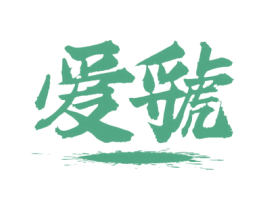 爱虢 商标图样
