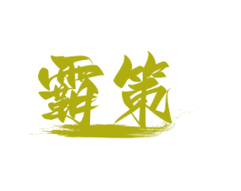 霸策 商标图样