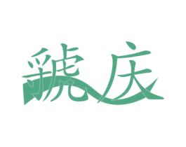 虢庆 商标图样