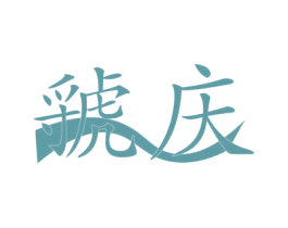 虢庆 商标图样