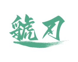 虢刃 商标图样