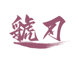 虢刃 商标图样