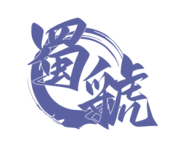 蜀虢 商标图样