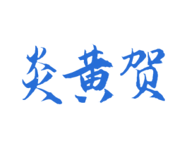 炎黄贺 商标图样