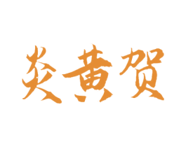 炎黄贺 商标图样